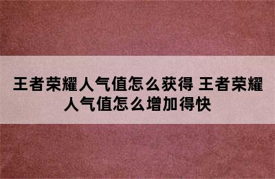 王者荣耀人气值怎么获得 王者荣耀人气值怎么增加得快